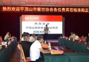 平顶山市餐饮与饭店行业协会莅临洛阳乐鱼官方站页面登录入口参观考察