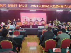 新模式 新盈利 新发展 | 2021年洛阳乐鱼官方站页面登录入口食品加盟商合作大会隆重举行