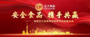 安全食品，携手共赢 | 洛阳乐鱼官方站页面登录入口加盟商招商暨年终总结大会***召开