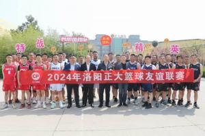 团结奋进 携手共赢 丨 洛阳乐鱼官方站页面登录入口2024年春季篮球友谊赛举办